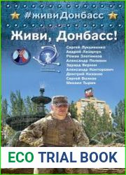 Живи, Донбасс! (сборник)