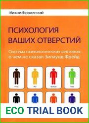 Психология ваших отверстий. Система психологических векторов о чем не сказал Зигмунд Фрейд