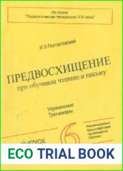 Предвосхищение при обучении чтению и письму. Упражнения. Тренажеры. Выпуск 6