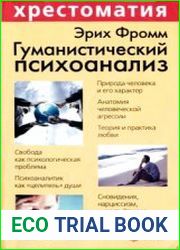 Гуманистический психоанализ