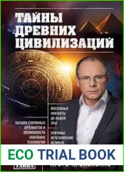 Тайны древних цивилизаций
