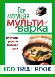 Все могущая мультиварка 100 лучших рецептов для вашей семьи