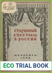 Старинный спектакль в России