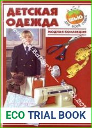 Детская одежда. Модная коллекция