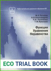Функции. Уравнения. Неравенства