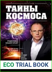 Тайны космоса