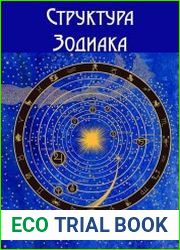 Структура зодиака