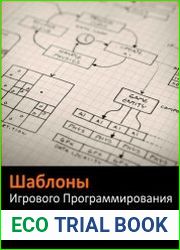Шаблоны игрового программирования