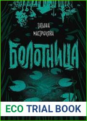 аудиокниги Болотница