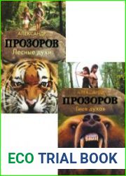 Племя Мудрого Бобра. Дилогия