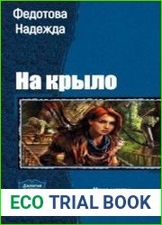 На крыло. Цикл из 2 книг