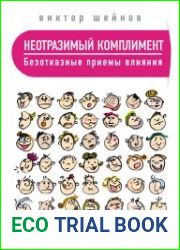 Неотразимый комплимент. Безотказные приемы влияния