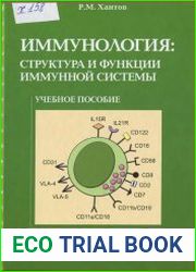 Иммунология. Структура и функции иммунной системы. Учебное пособие