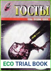 Тосты. Чтобы праздник удался... 2 выпуск