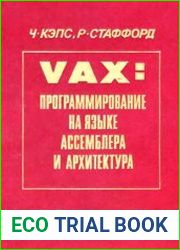 VAX Программирование на языке Ассемблера и архитектура