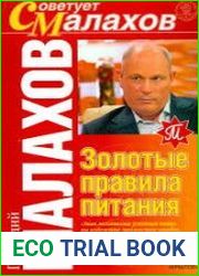 Золотые правила питания