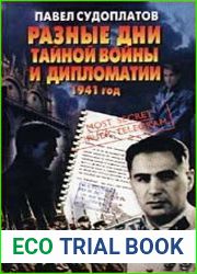 Разные дни тайной войны и дипломатии. 1941 год