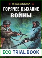 Горячее дыхание войны