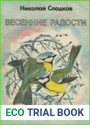 Весенние радости