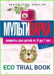 Мультиварка. Рецепты для детей от 0 до 7 лет