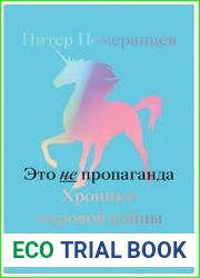 Это не пропаганда. Хроники мировой войны с реальностью