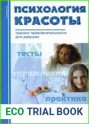 Психология красоты Тренинг привлекательности