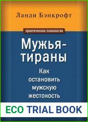 Мужья-тираны. Как остановить мужскую жестокость