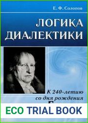 Логика диалектики. К 240-летию со дня рождения Гегеля