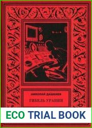 Гибель Урании