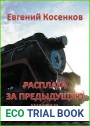 Расплата за предыдущую жизнь