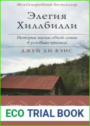 Элегия Хиллбилли