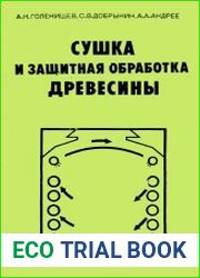 Сушка и защитная об­работка древесины