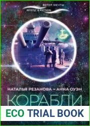 Корабли с Востока