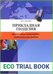 Прикладная геодезия технологии инженерно-геодезических работ