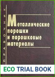 Металлические порошки и порошковые материалы