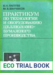 Практикум по технологии и оборудованию целлюлозно-бумажного производства