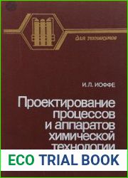 Проектирование процессов и аппаратов химической технологии