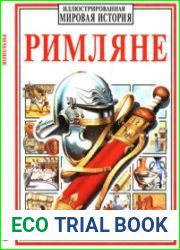Римляне (Иллюстрированная мировая история)