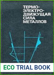 Термоэлектродвижущая сила металлов