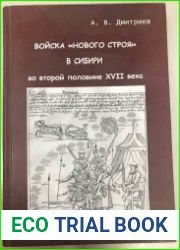 Войска нового строя в Сибири во второй половине XVII века