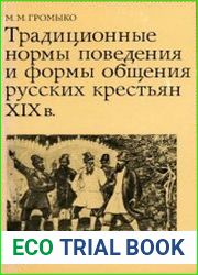 Традиционные нормы поведения и формы общения русских крестьян XIX в