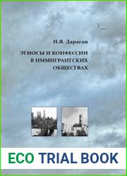 Этносы и конфессии в иммигрантских обществах
