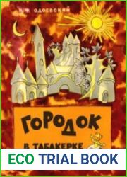 Городок в табакерке