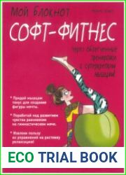 Мой блокнот. Софт-фитнес