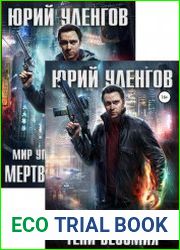 Мир упавшего корабля. Цикл из 2 книг