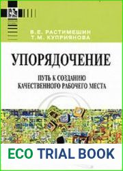 Упорядочение. Путь к созданию качественного рабочего места