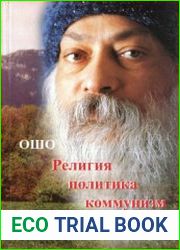 Религия, политика, коммунизм, будущее