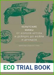Кельтские мифы. От короля Артура и Дейрдре до фейри и друидов