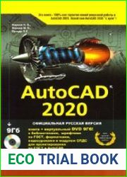 AutoCAD 2020. Полное руководство + DVD
