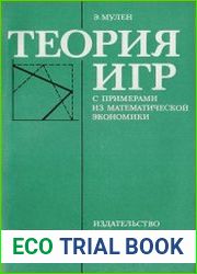 Теория игр с примерами из математической экономики